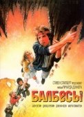 Постер Балбесы (1985)