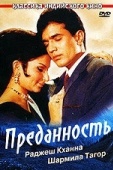 Постер Преданность (1969)