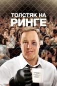 Постер Толстяк на ринге (2012)