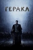 Постер Геракл: Начало легенды (2014)
