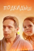 Постер Подкидыш