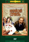 Постер Китайскiй сервизъ (1999)