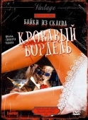 Постер Байки из склепа: Кровавый бордель (1996)