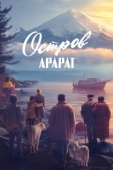 Постер Остров Арарат (2024)