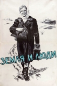Постер Земля и люди (1955)