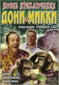 Постер Новые приключения Дони и Микки (1973)