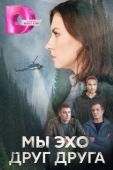 Постер Мы эхо друг друга (2024)