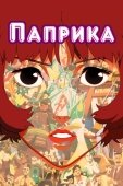 Постер Паприка (2006)