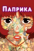 Постер Паприка (2006)