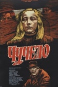 Постер Чучело (1983)
