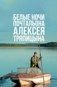 Постер Белые ночи почтальона Алексея Тряпицына (2014)