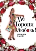 Постер Не торопи любовь!