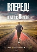 Постер Вперед!	Алға (2022)