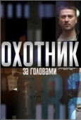 Постер Охотник за Головами (2018)