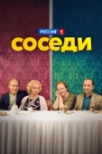 Постер Соседи (2018)