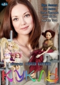 Постер Куклы (2012)