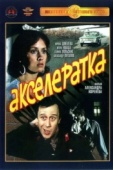 Постер Акселератка (1987)