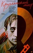 Постер Круглянский мост (1989)