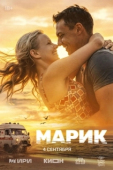 Постер Марик (2026)