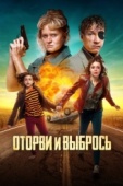 Постер Оторви и выбрось (2021)