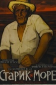 Постер Старик и море (1958)