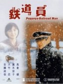 Постер Железнодорожник (1999)