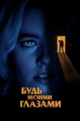 Постер Будь моими глазами (2021)