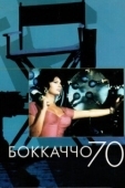 Постер Боккаччо 70 (1962)