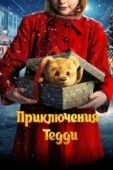 Постер Приключения Тедди (2022)