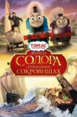 Постер Томас и его друзья: Легенда Содора о пропавших сокровищах (2015)
