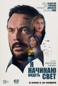 Постер Я начинаю видеть свет