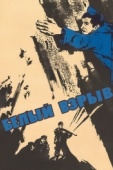 Постер Белый взрыв (1969)