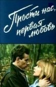 Постер Прости нас, первая любовь (1984)