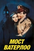 Постер Мост Ватерлоо (1940)