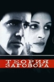 Постер Теория заговора (1997)