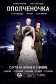 Постер Ополченочка (2019)