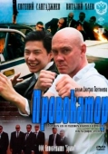 Постер Провокатор (2016)