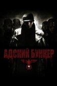 Постер Адский бункер (2007)
