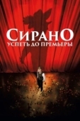 Постер Сирано. Успеть до премьеры (2018)