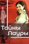 Постер Тайны Лауры (2009)