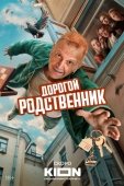 Постер Дорогой родственник (2025)