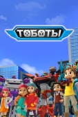 Постер Тоботы (2010)