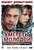 Постер Умереть молодой (1990)