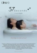 Постер 37 секунд (2019)