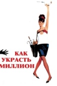 Постер Как украсть миллион (1966)