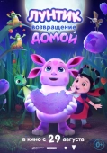 Постер Лунтик. Возвращение домой (2024)