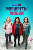Постер Маршруты любви (2019)