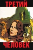 Постер Третий человек (1949)