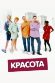 Постер Красота (1996)