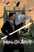Постер Ночной дозор (2004)